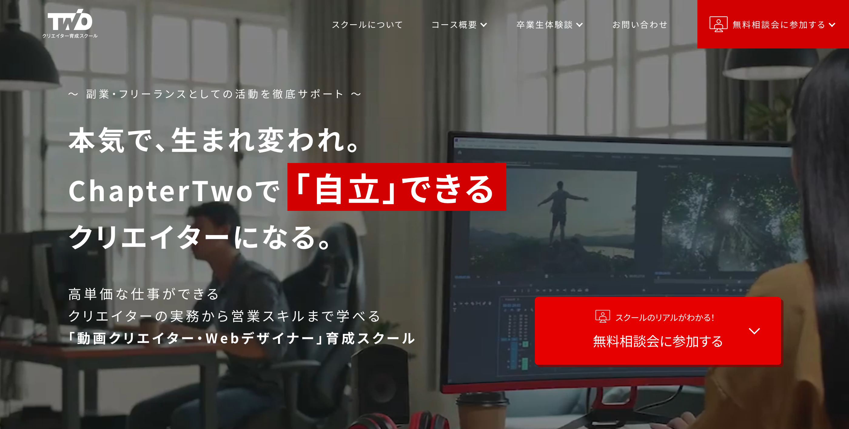 ChapterTwoの動画編集オンラインスクール